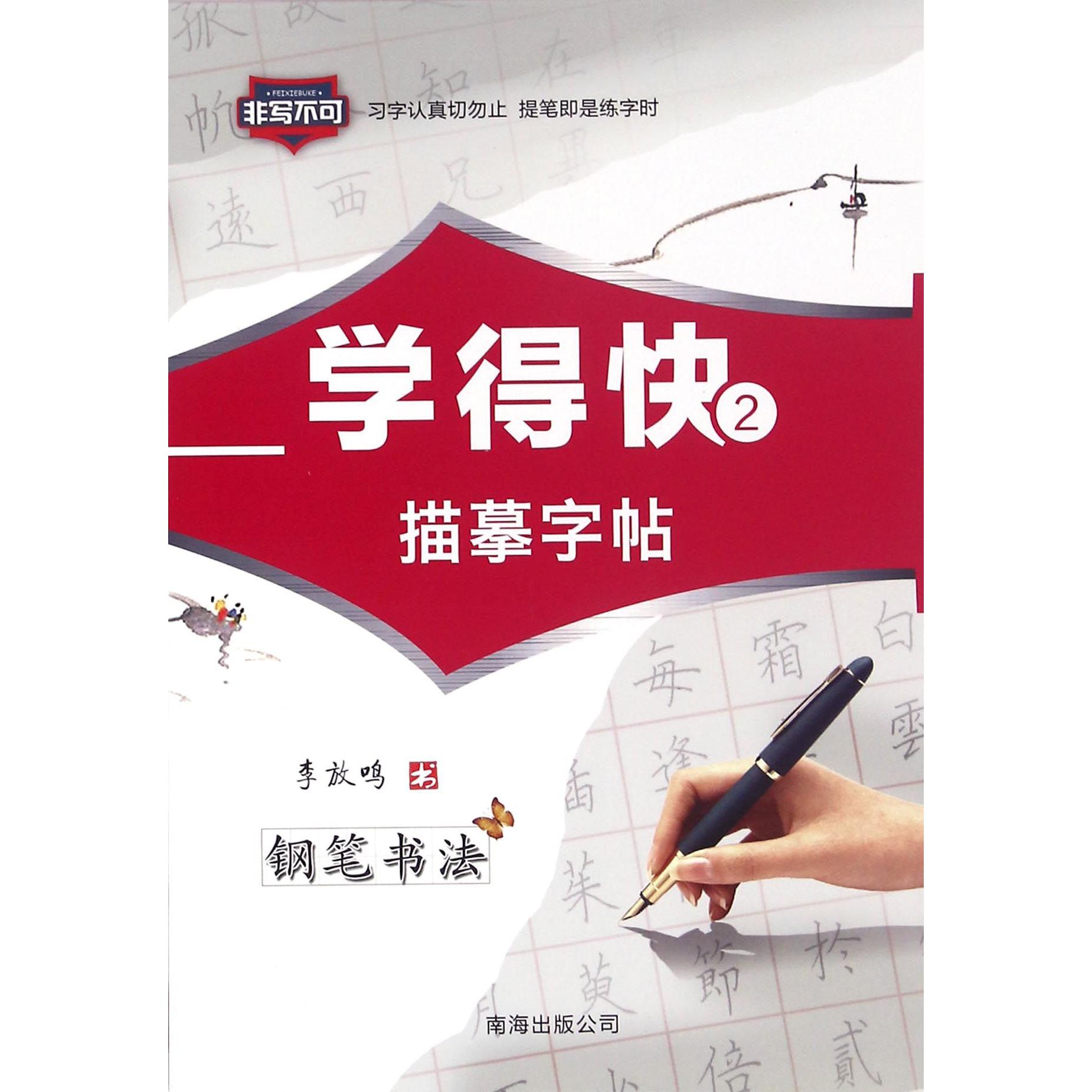 学得快描摹字帖（钢笔书法2）