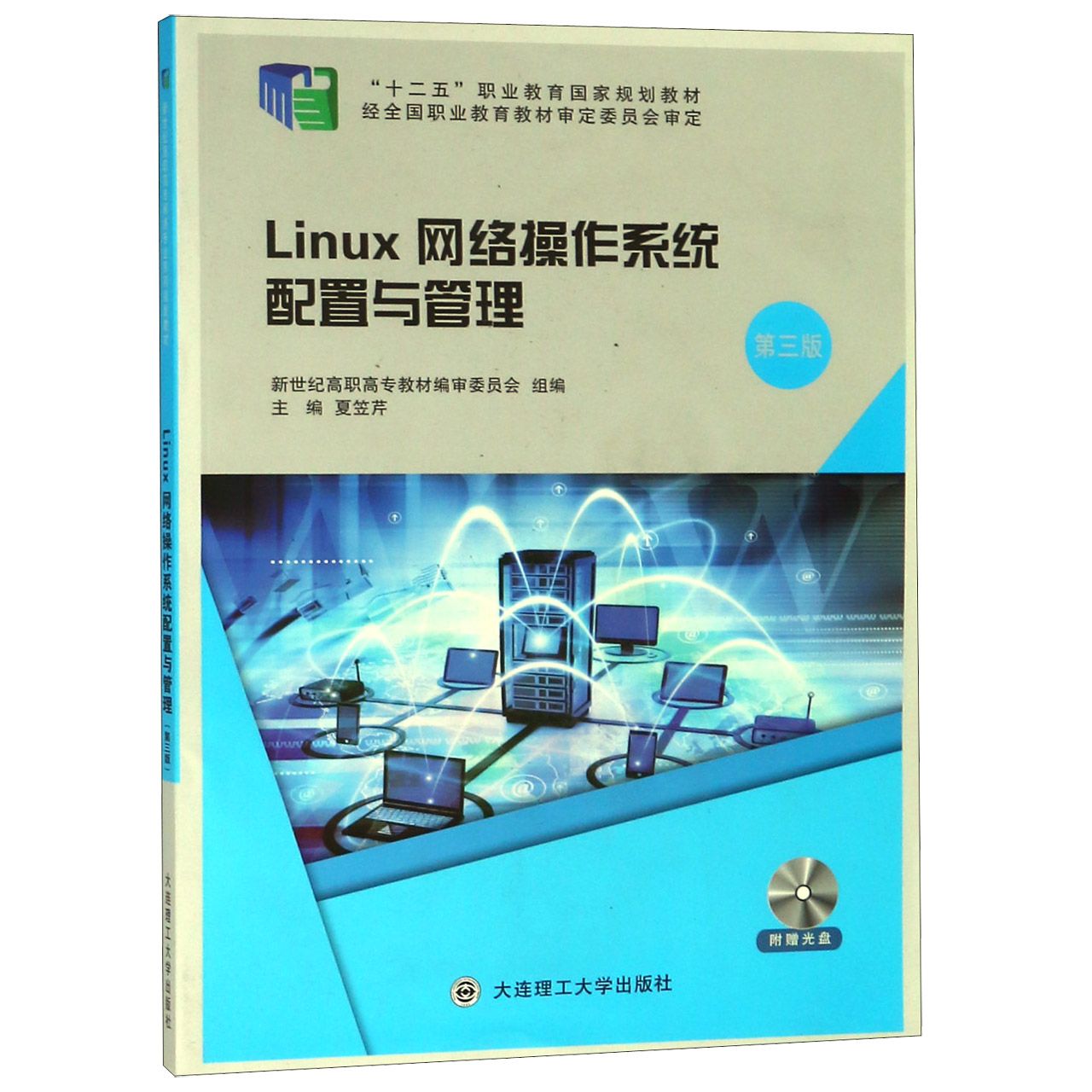 Linux网络操作系统配置与管理（附光盘第3版十二五职业教育国家规划教材）