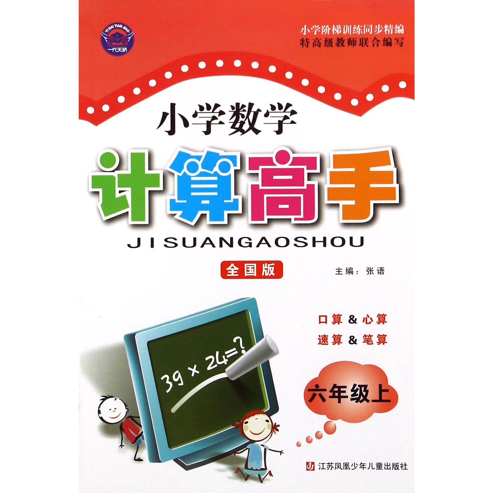 小学数学计算高手（6上全国版）