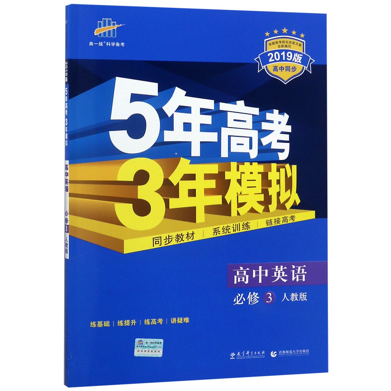 高中英语（必修3人教版2019版高中同步）/5年高考3年模拟