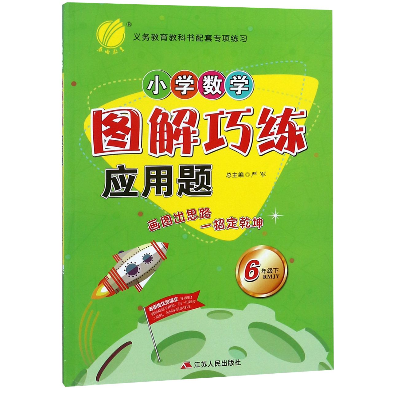小学数学图解巧练应用题（6下RMJY）