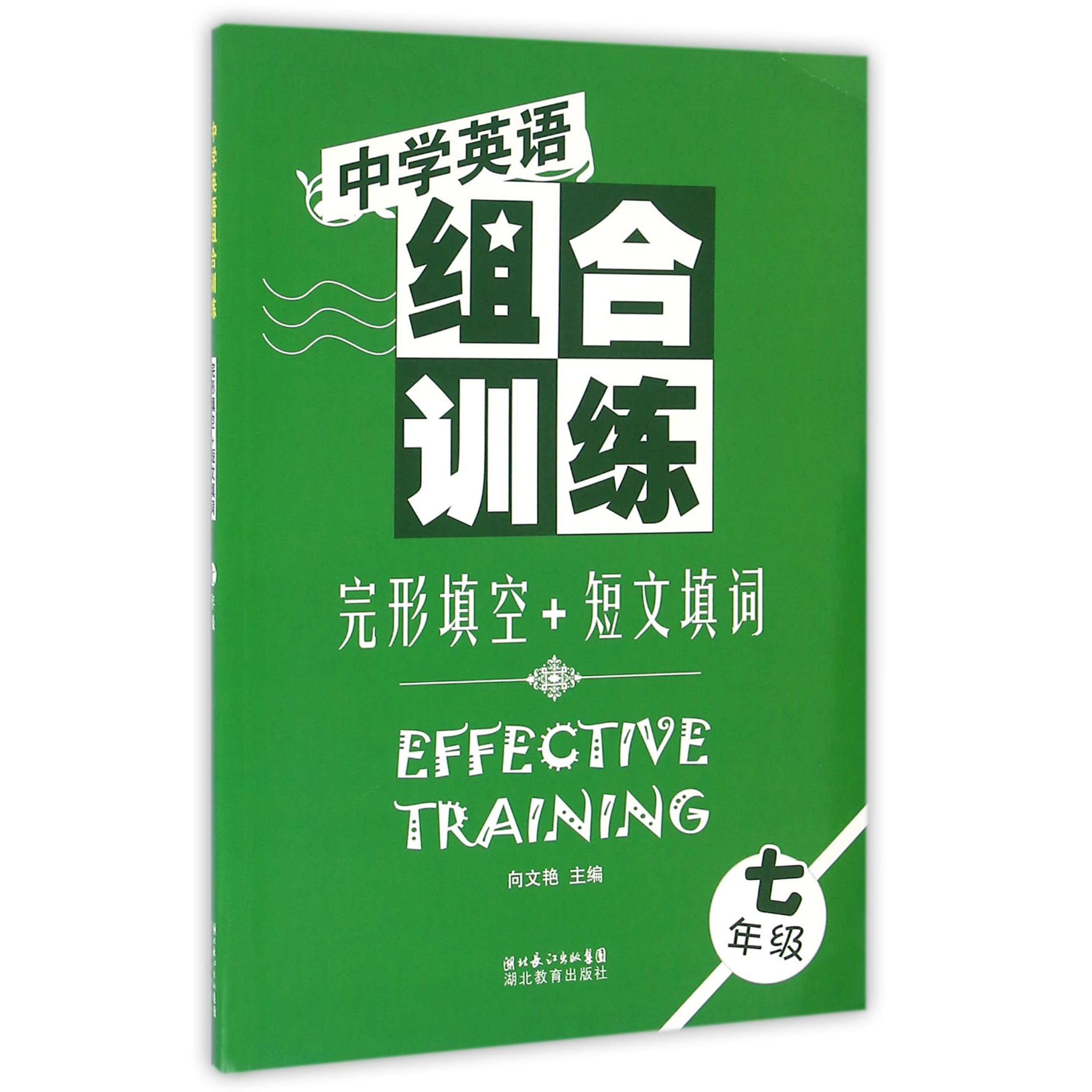 完形填空+短文填词（7年级）/中学英语组合训练