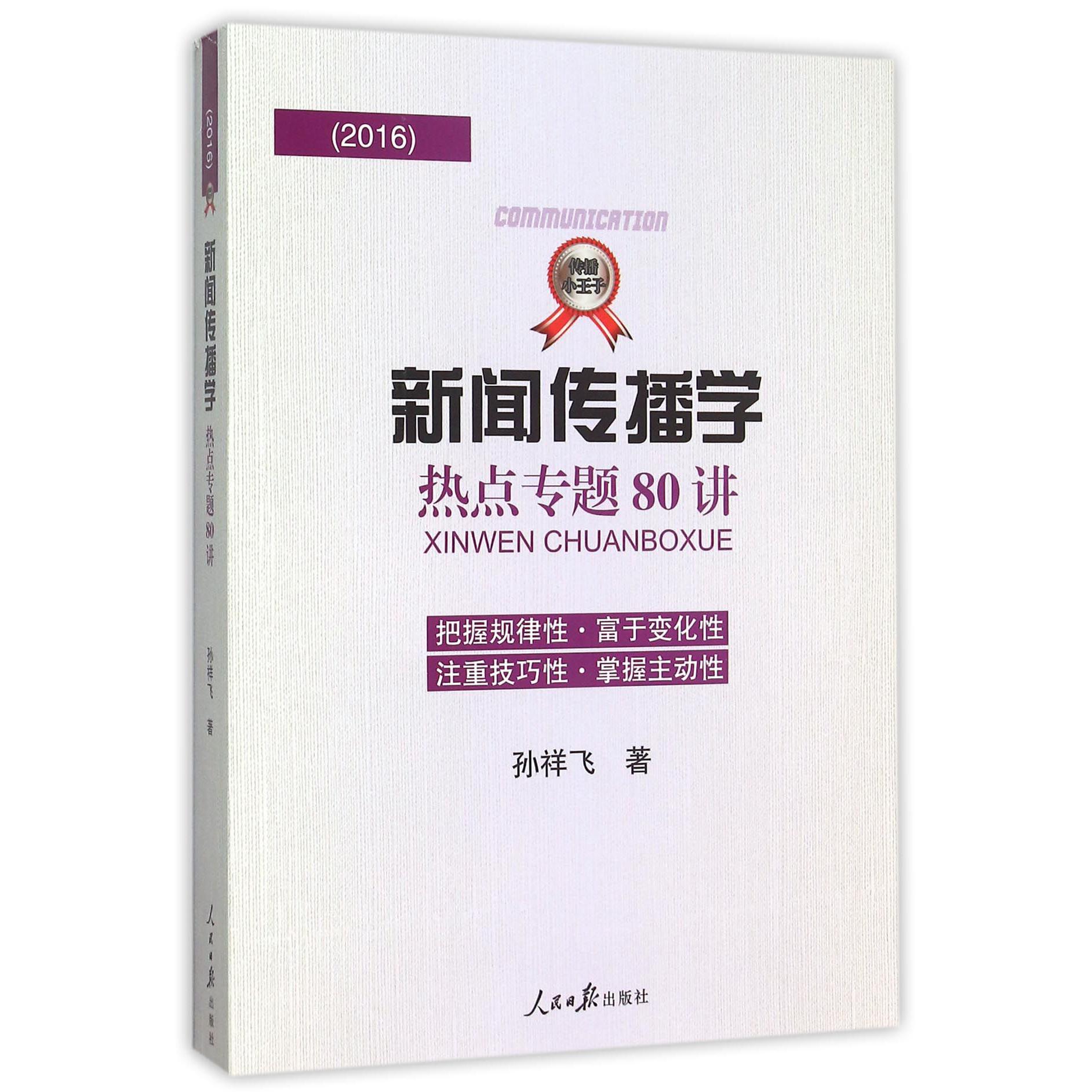 新闻传播学热点专题80讲（2016）