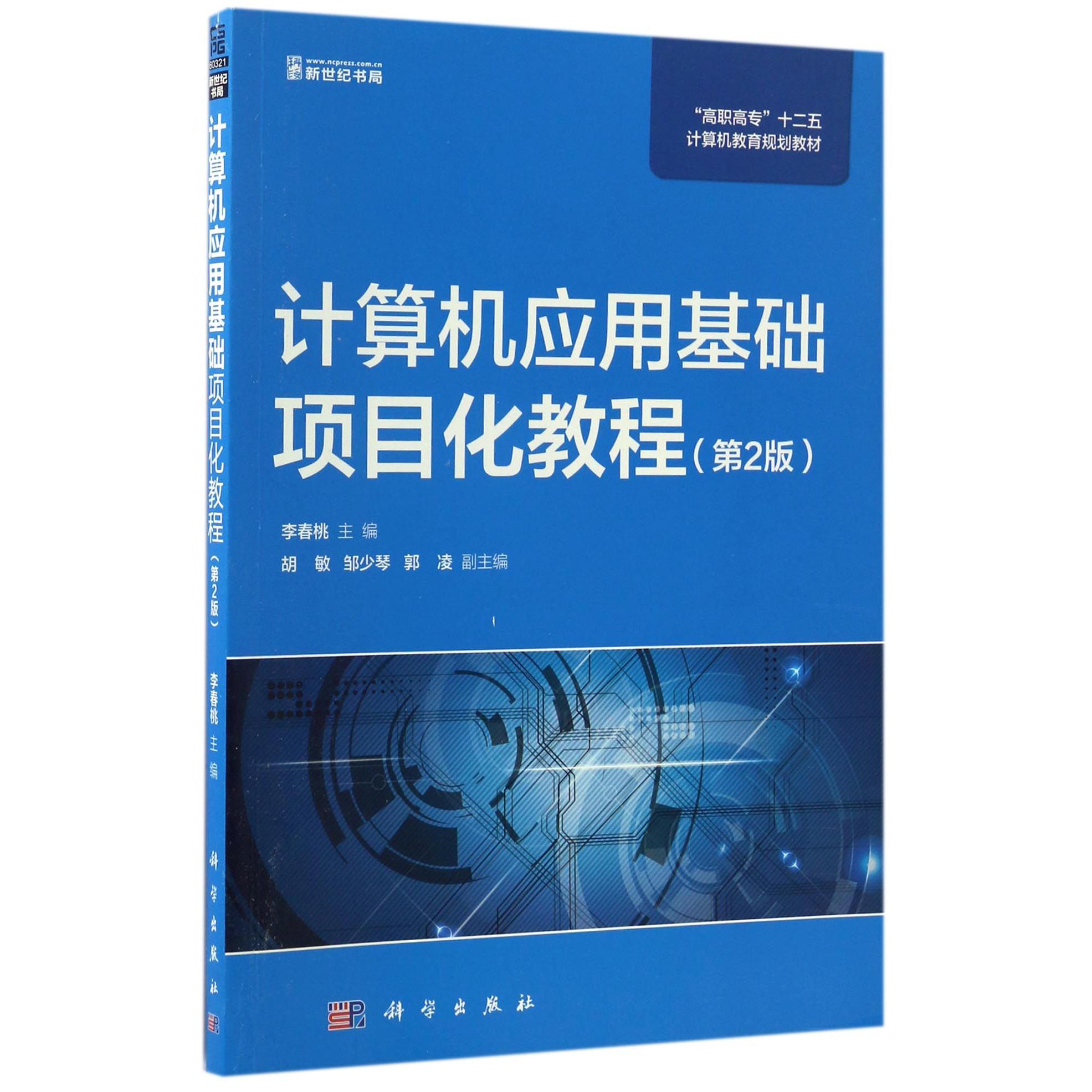 计算机应用基础项目化教程（第2版高职高专十二五计算机教育规划教材）