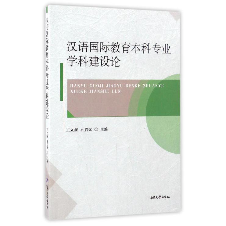 汉语国际教育本科专业学科建设论