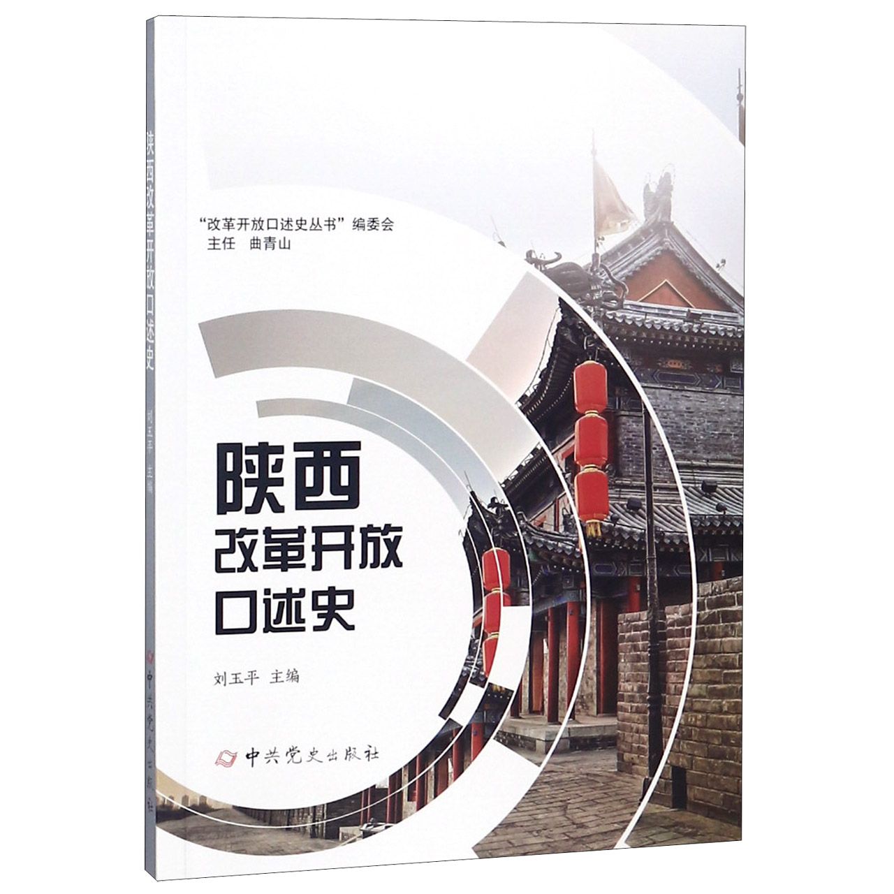 陕西改革开放口述史