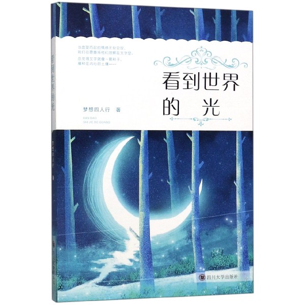 看到世界的光