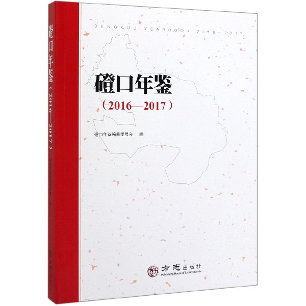 磴口年鉴(2016-2017)