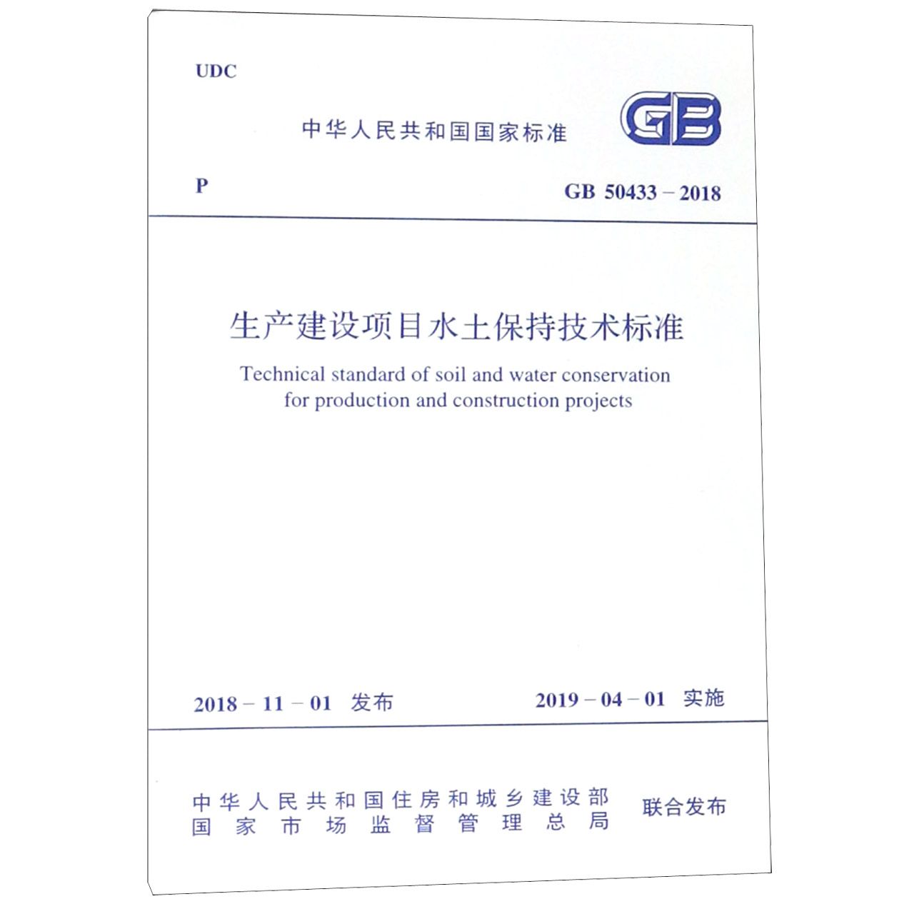 生产建设项目水土保持技术标准(GB50433-2018)/中华人民共和国国家标准