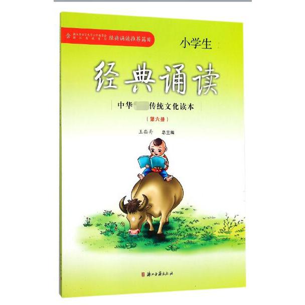 小学生经典诵读(6)/中华传统文化读本