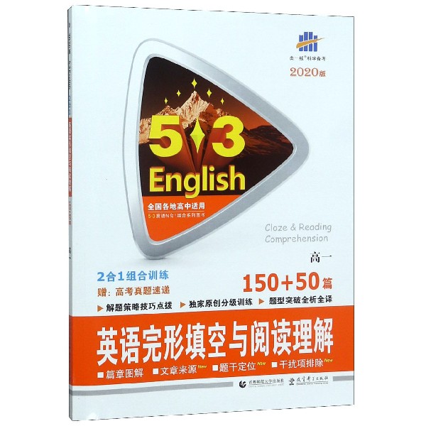 英语完形填空与阅读理解(150+50篇2020版高1)/5·3英语N合1组合系列图书