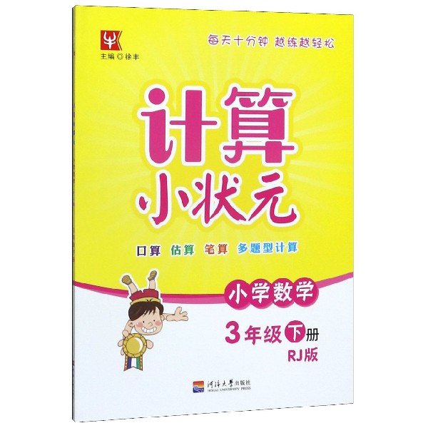 小学数学(3下RJ版)/计算小状元