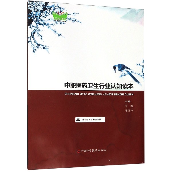 中职医药卫生行业认知读本/中国东盟传统医药文库
