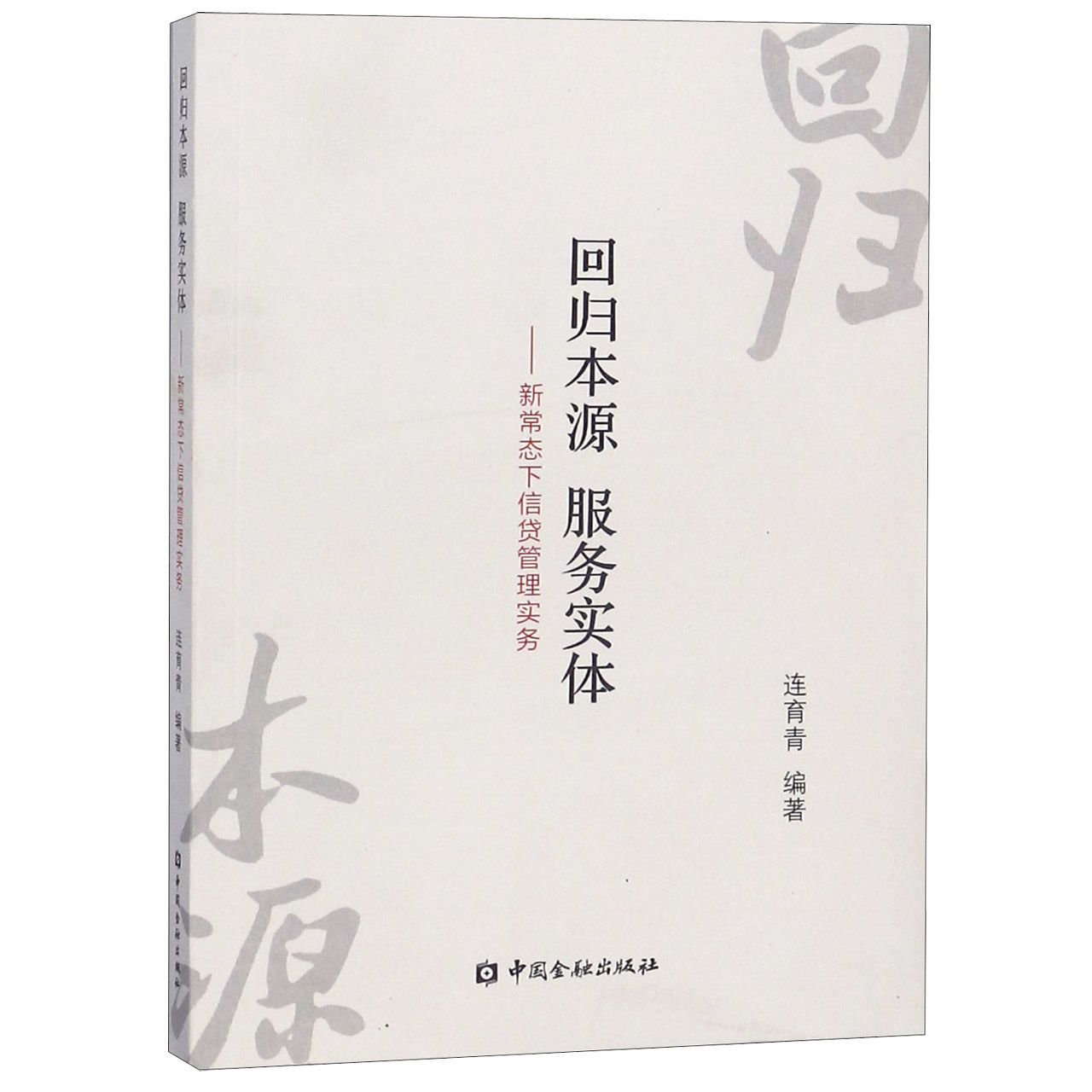 回归本源服务实体--新常态下信贷管理实务