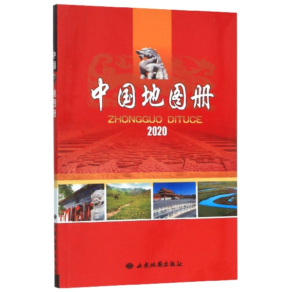 中国地图册(2020)