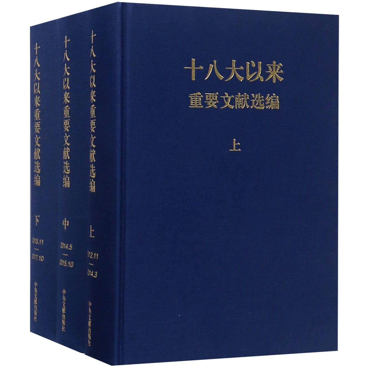 十八大以来重要文献选编(上中下)(精)