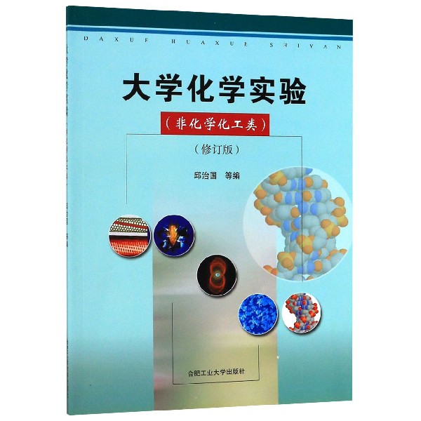 大学化学实验(非化学化工类修订版)