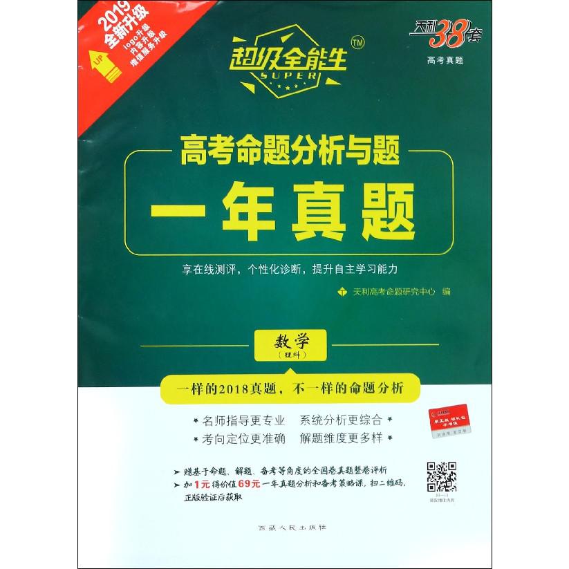 数学(理科2019全新升级)/高考命题分析与题一年真题