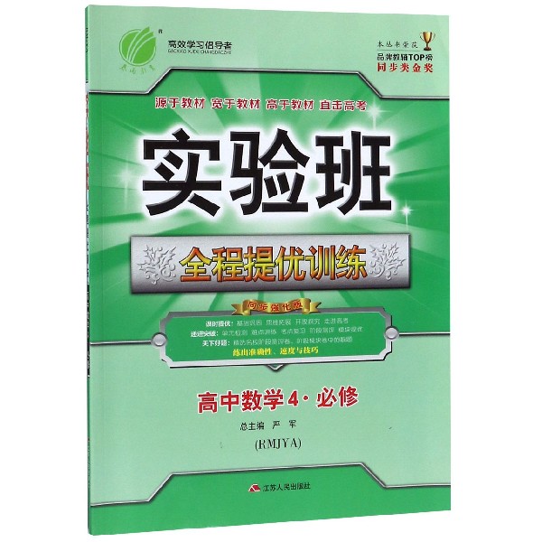 高中数学(4必修RMJYA同步强化版)/实验班全程提优训练
