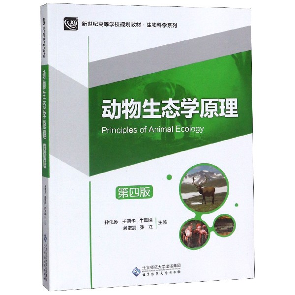 动物生态学原理（第4版新世纪高等学校规划教材）/生物科学系列
