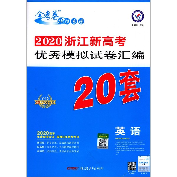 英语/2020浙江新高考优秀模拟试卷汇编20套