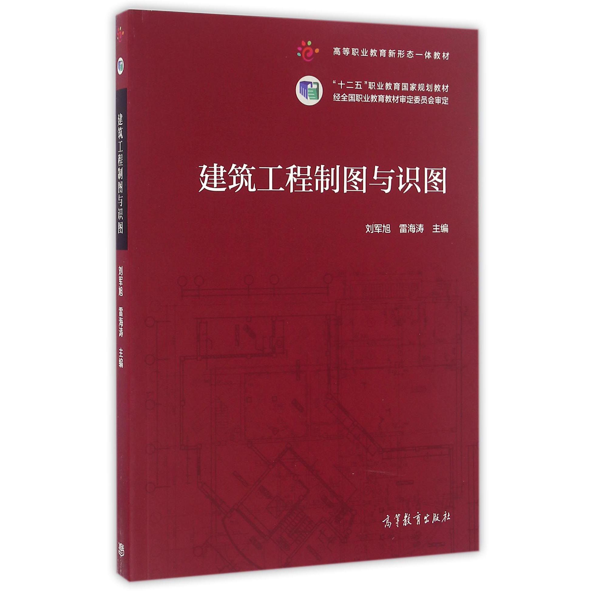建筑工程制图与识图(高等职业教育新形态一体教材)