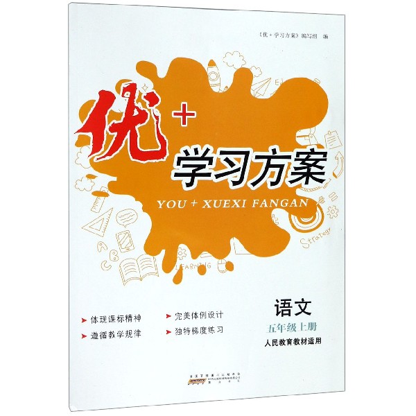 语文(5上人民教育教材适用)/优+学习方案