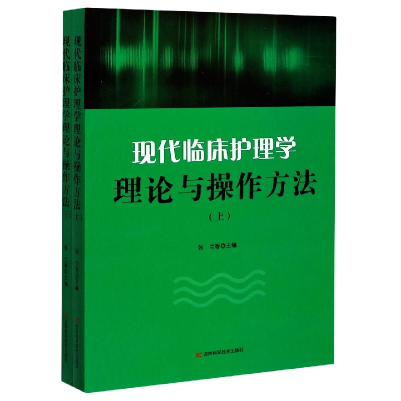 现代临床护理学理论与操作方法（上下）