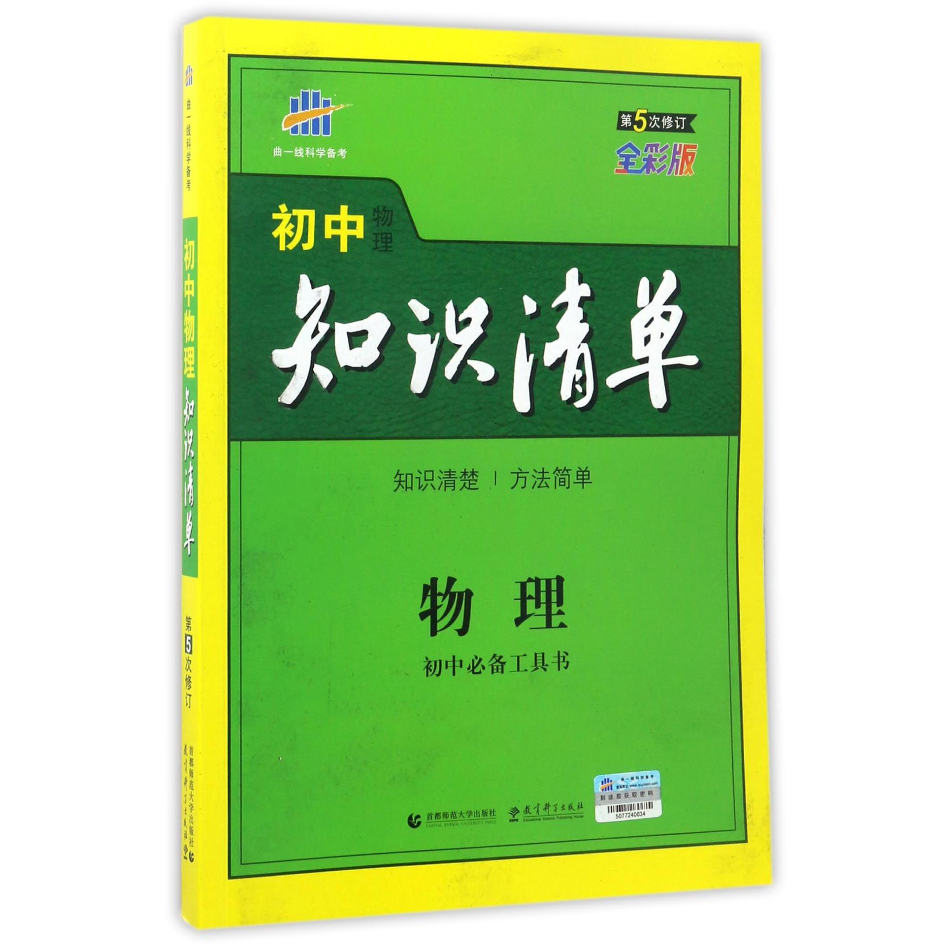 物理（第5次修订全彩版）/初中知识清单