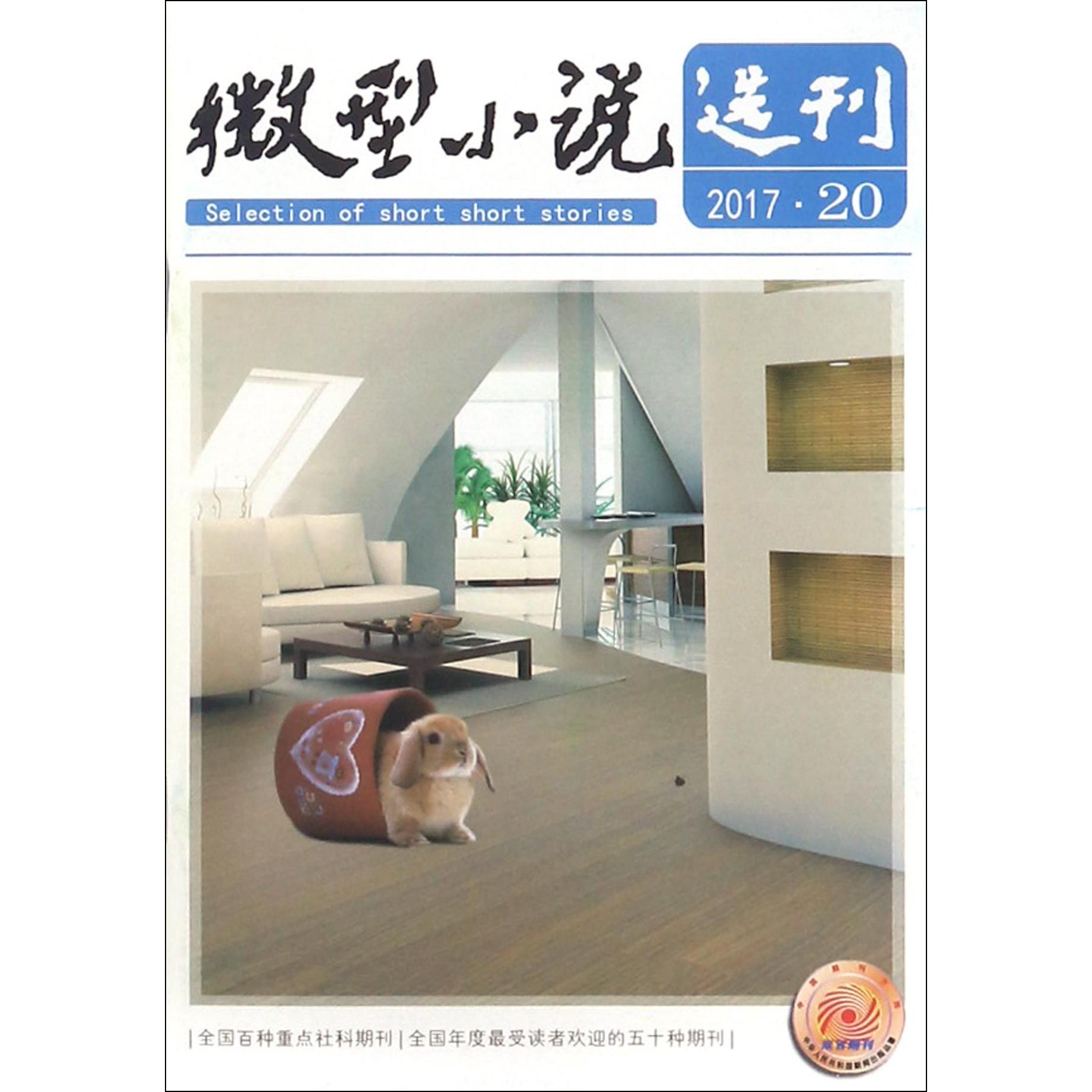 微型小说选刊（2017年10月第20期总第698期旬刊）