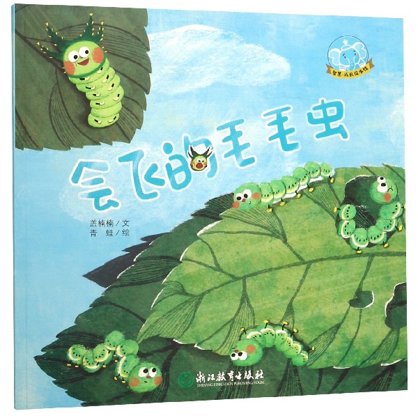 会飞的毛毛虫/智慧成长绘本馆
