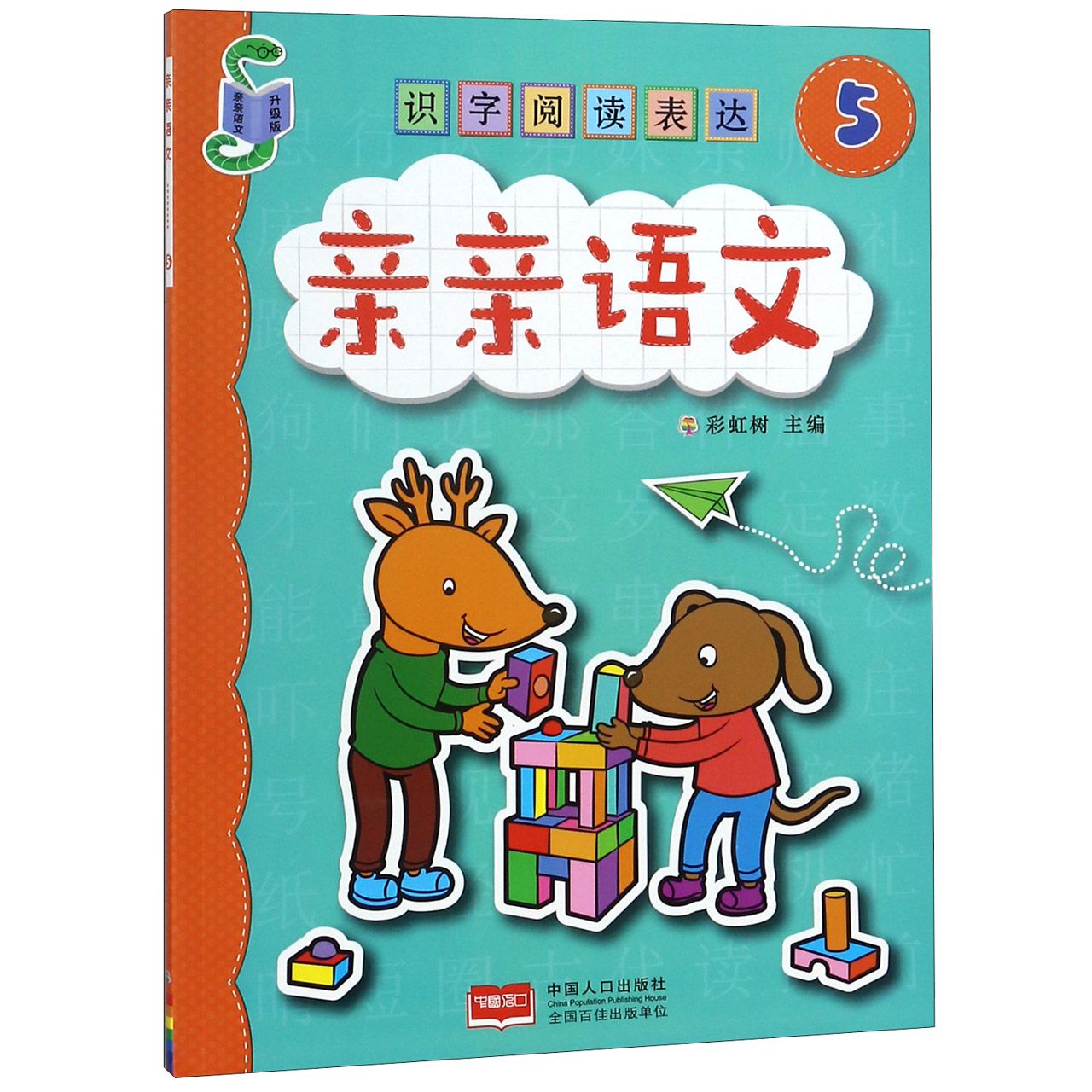识字阅读表达(升级版5)/亲亲语文