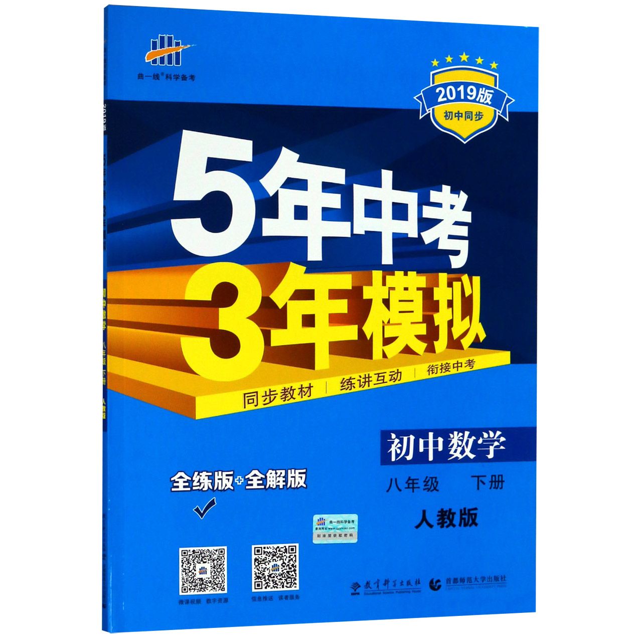 初中数学（8下人教版全练版+全解版2019版初中同步）/5年中考3年模拟
