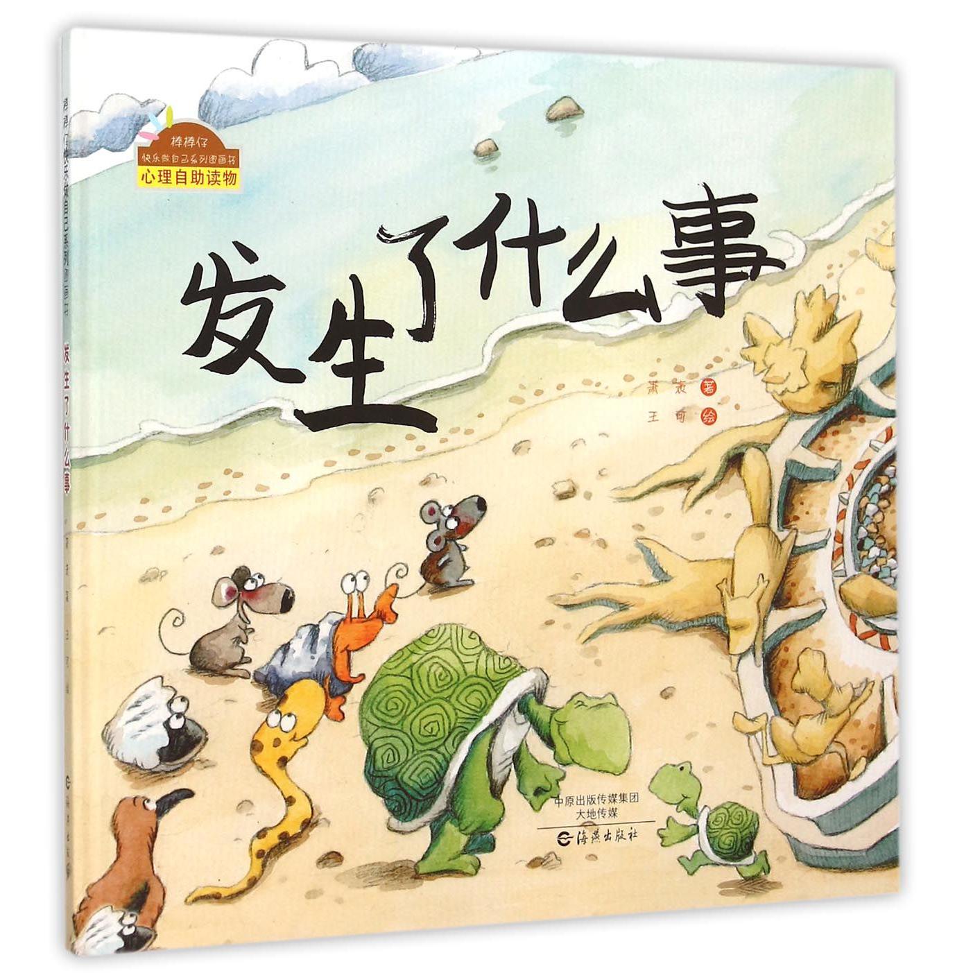 发生了什么事(精)/棒棒仔快乐做自己系列图画书