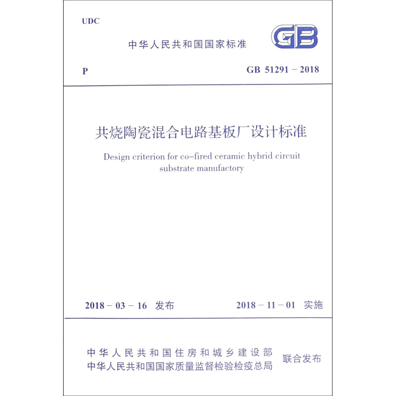 共烧陶瓷混合电路基板厂设计标准(GB51291-2018)/中华人民共和国国家标准