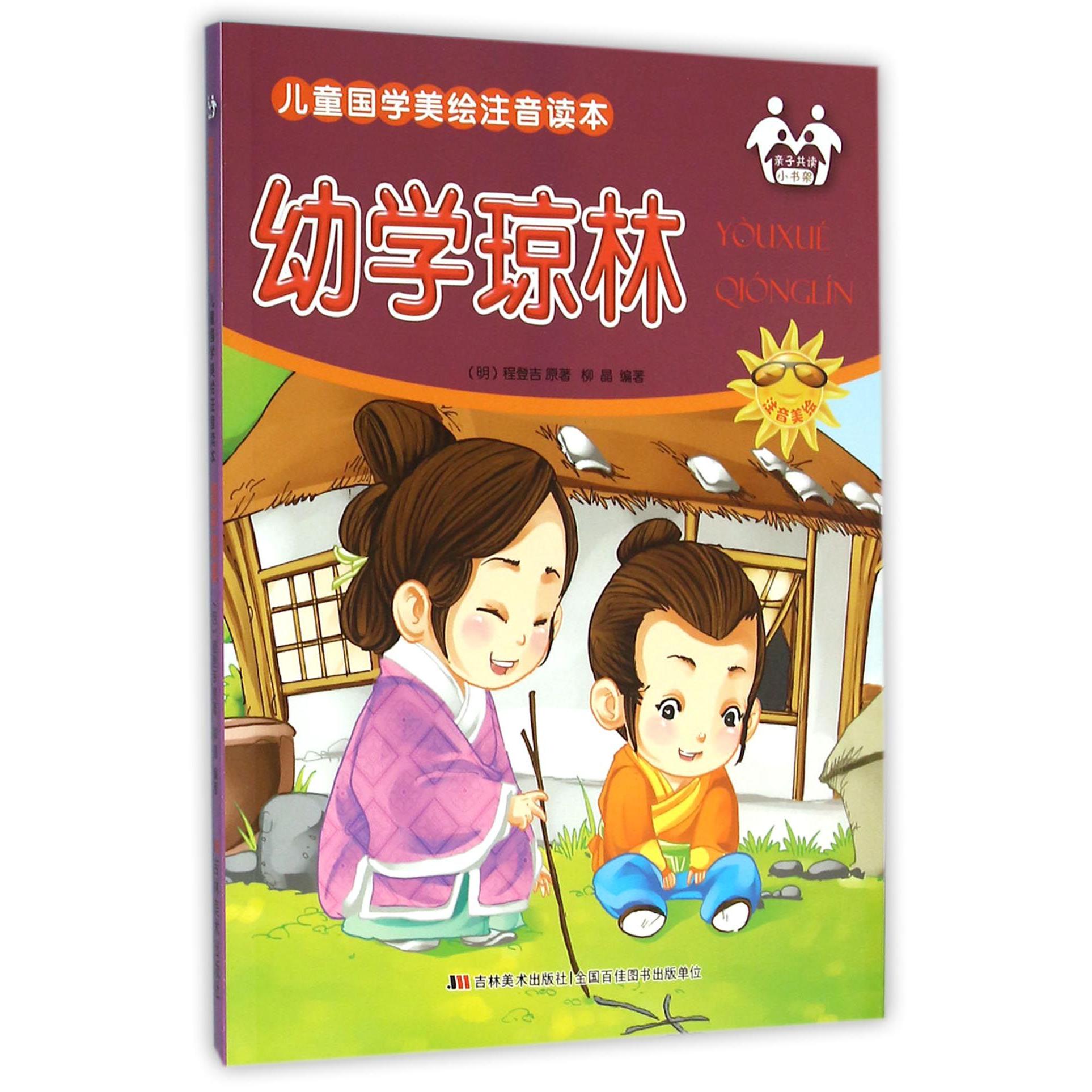 幼学琼林（注音美绘）/儿童国学美绘注音读本