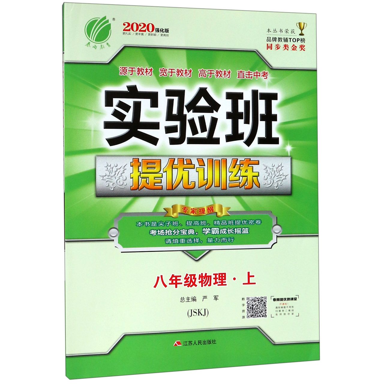 八年级物理（上JSKJ2020强化版）/实验班提优训练