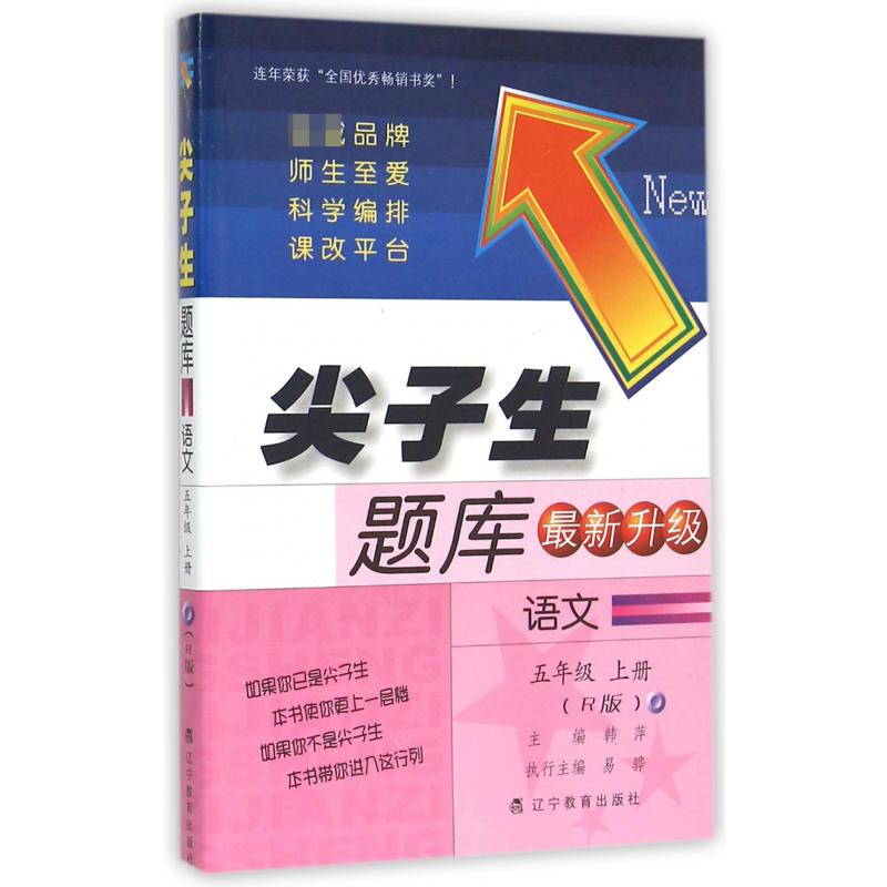 语文（5上R版最新升级）/尖子生题库