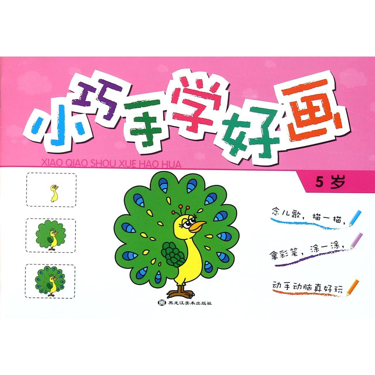 小巧手学好画（5岁）