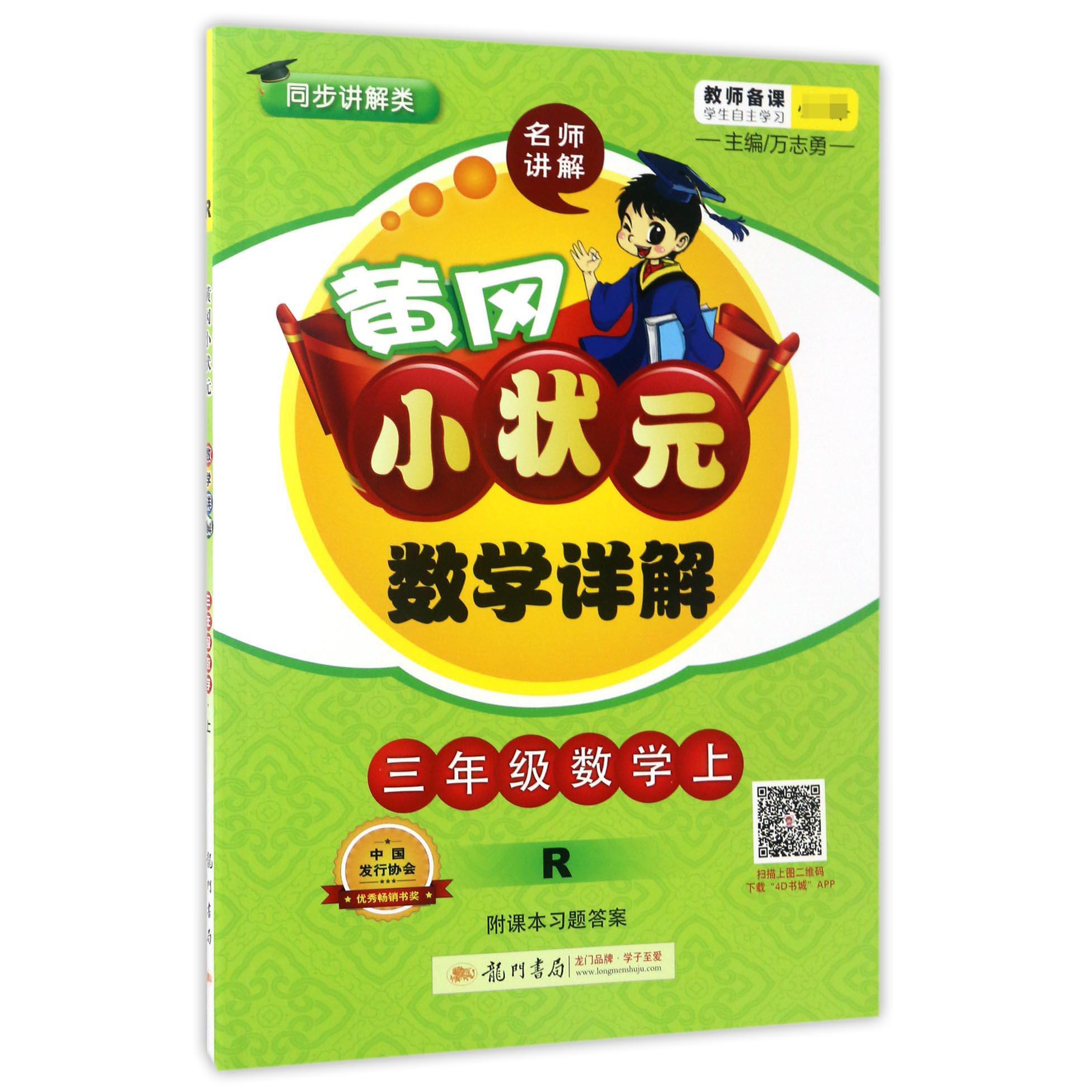 三年级数学（上R同步讲解类）/黄冈小状元数学详解