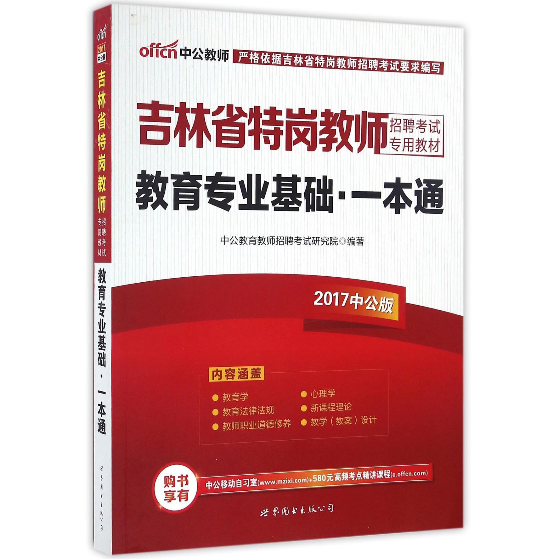 教育专业基础一本通（2017中公版吉林省特岗教师招聘考试专用教材）