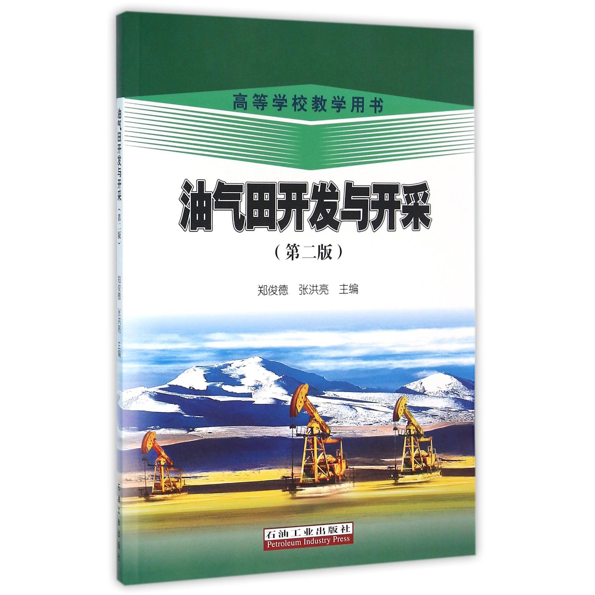 油气田开发与开采（第2版高等学校教学用书）