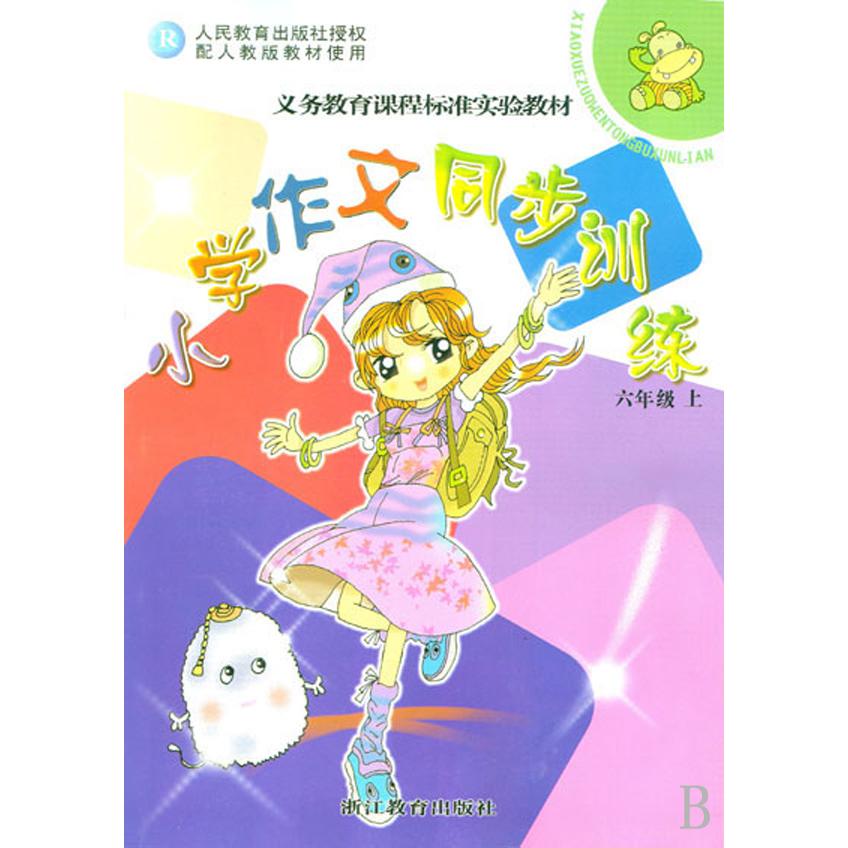 小学作文同步训练（6上）（R）/义教课程标准实验教材