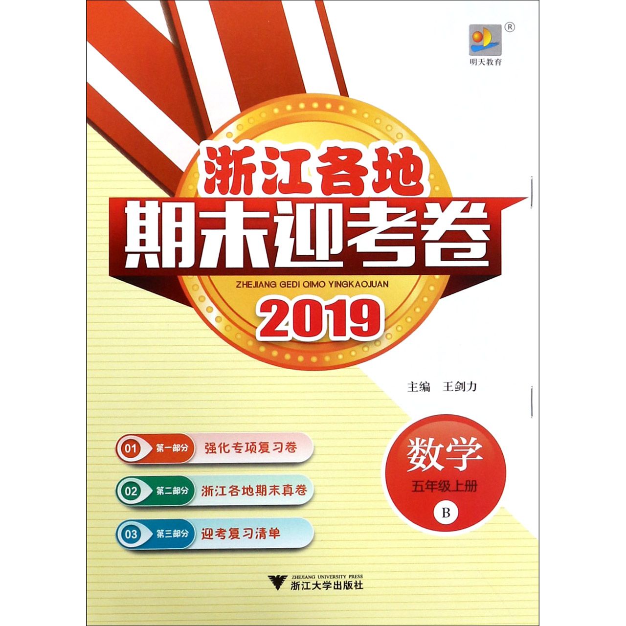 数学（5上B2019）/浙江各地期末迎考卷