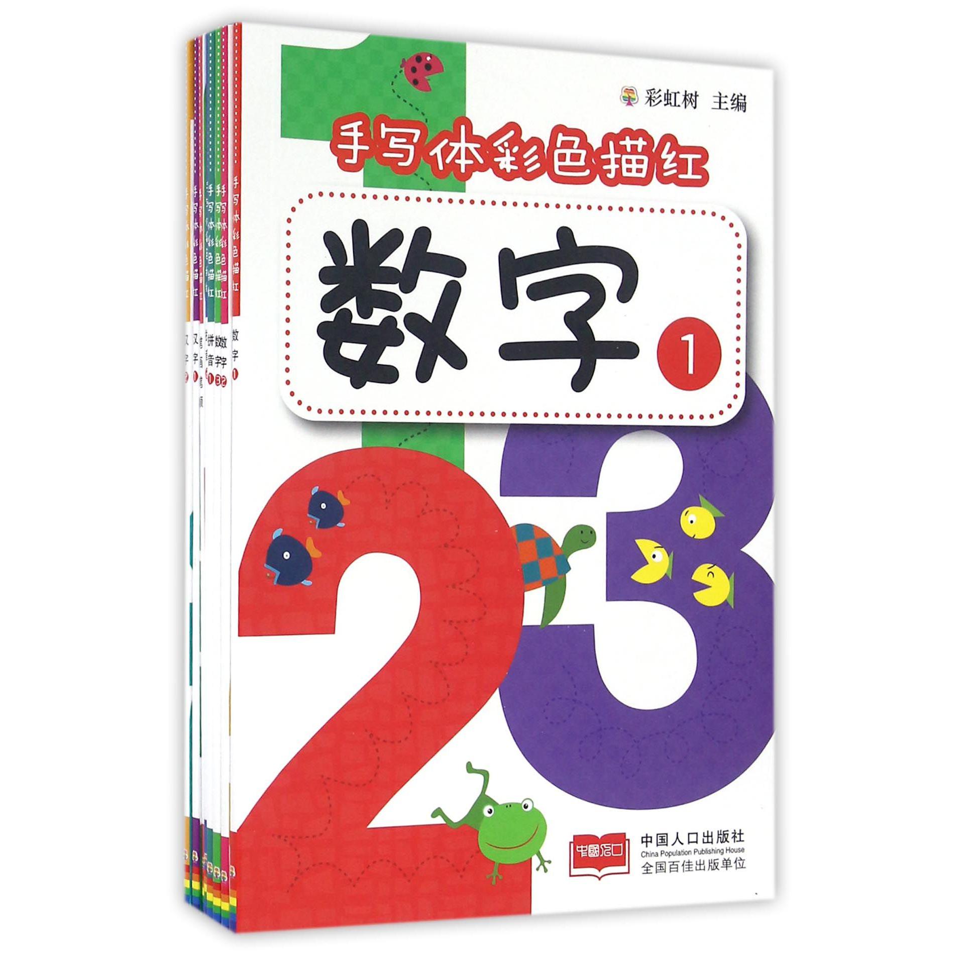 手写体彩色描红（共8册）