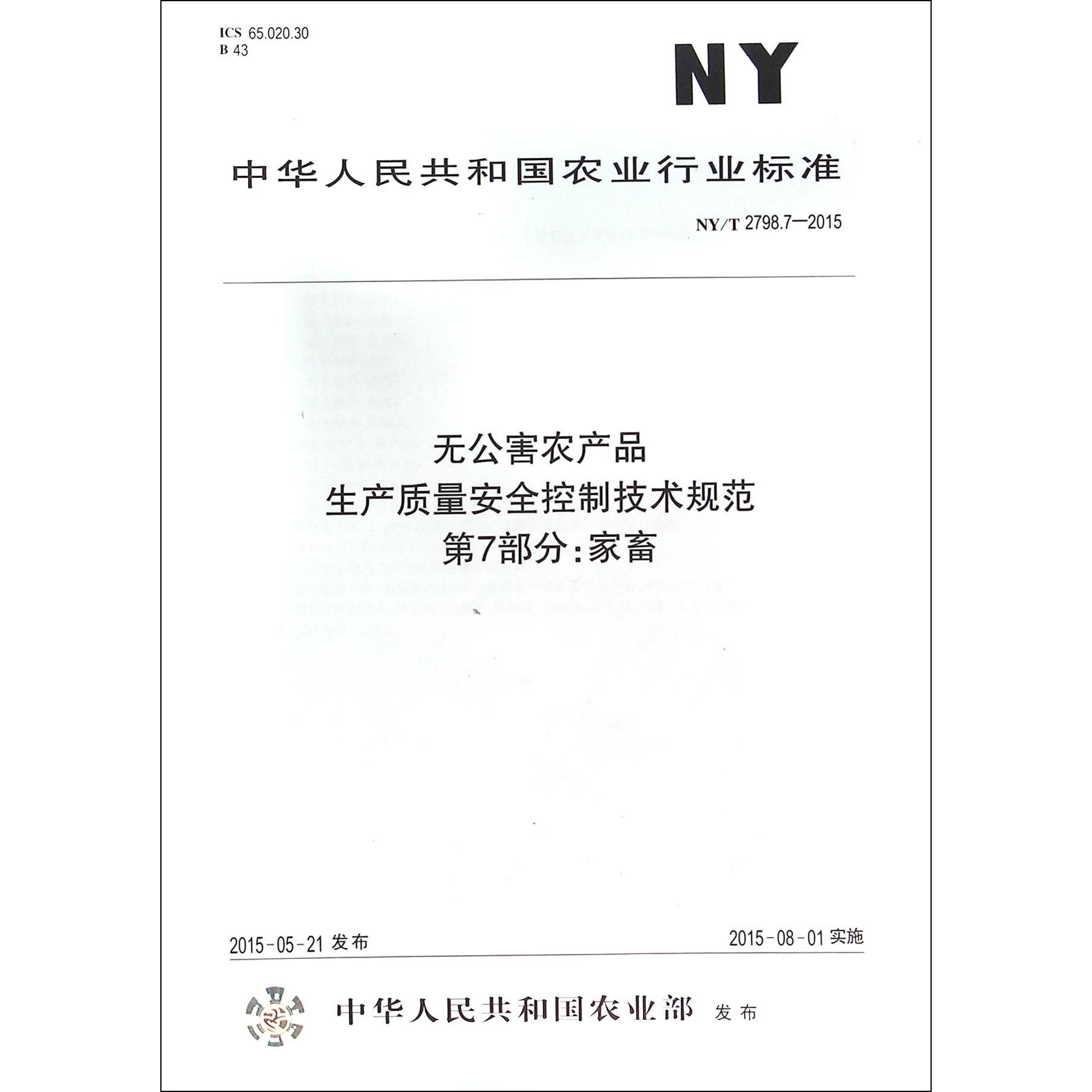 无公害农产品生产质量安全控制技术规范（第7部分家畜）