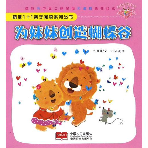 为妹妹创造蝴蝶谷/萌宝1+1亲子阅读系列丛书