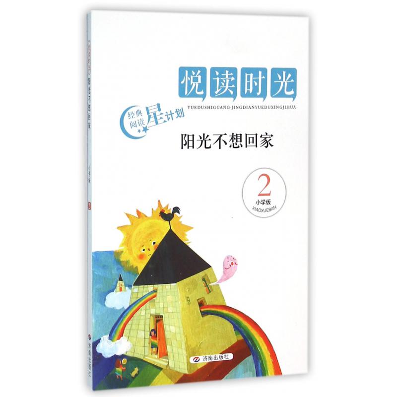 阳光不想回家（2小学版）/悦读时光