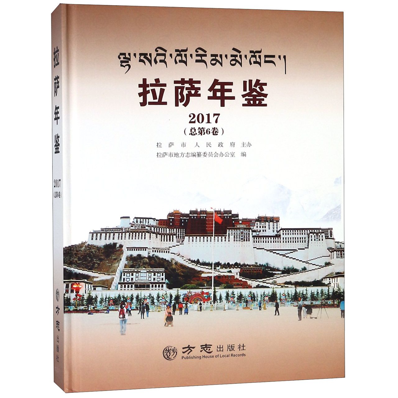 拉萨年鉴（2017总第6卷）（精）