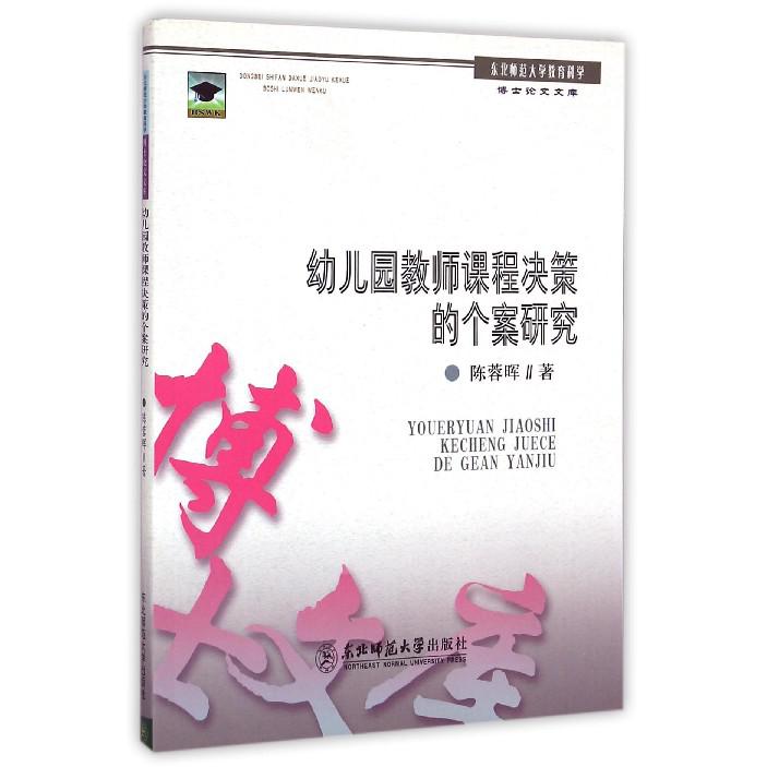 幼儿园教师课程决策的个案研究/东北师范大学教育科学博士论文文库